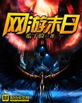 网游末日之抽奖成神全文免费阅读