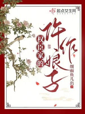 权臣家的仵作娘子结局
