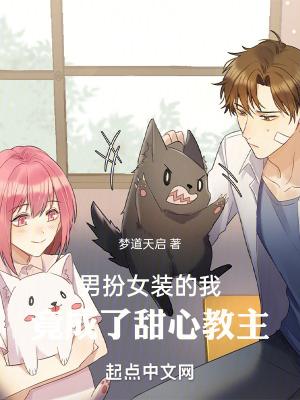 男扮女装男友