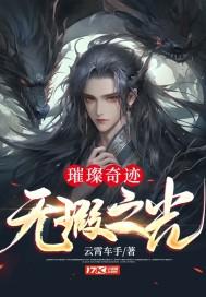 璀璨遗迹