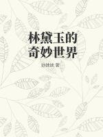林黛玉秘密