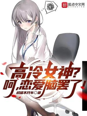 高冷女神呵恋爱脑罢了百度百科