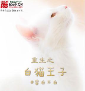白猫王子梁实秋