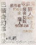 巴顿奇事女主