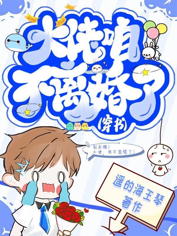 大佬咱不离婚了穿书txt