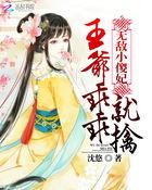 傻王的绝宠小王妃