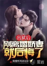 出狱后刚离婚娇妻就后悔了 倚楼听风语过添情