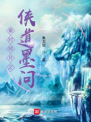 秦时明月侠道墨问 最新章节 无弹窗 笔趣阁