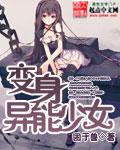 变身异能少女韩水清