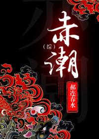 综赤潮郝连春水183