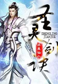 圣灵剑诀合集