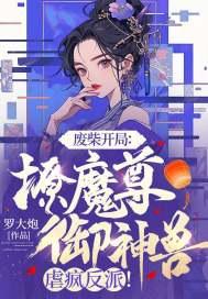 废柴完本