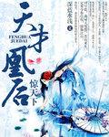 天才凤惊天下
