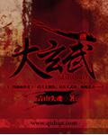 玄武大结局