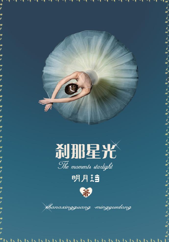 刹那星光婚后番外后记