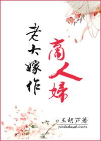 老大嫁作商人妇商人重利轻别离