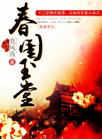 春闺玉堂人物介绍详细