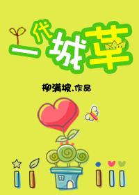 一代城草 柳满坡百度