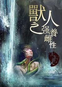 兽人之强养雌性txt盘