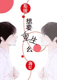 我需要重生