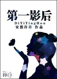 第一位影后