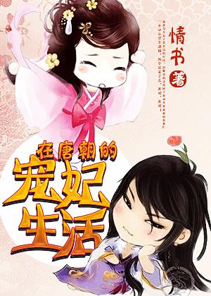 穿越到唐朝宠妃