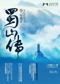 蜀山奇侠第一部血魔
