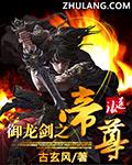 御龙帝王方