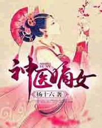 神医嫡女之盛世宠妃免费阅读