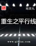 重生之平行线txt百度