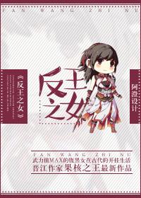 反王之女完结了吗