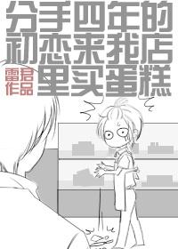 分手几年后的初恋又来我店里买蛋糕