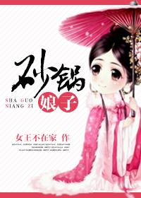 砂锅娘子艾一