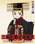 三国之蜀汉我做主无错字