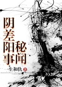 阴差阳做txt