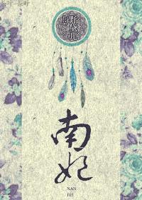 南妃江