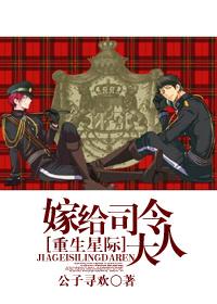 星际之嫁给司令大人笔趣阁