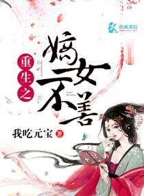 重生之嫡女不善·动态漫画