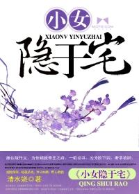 小女隐于宅 下架