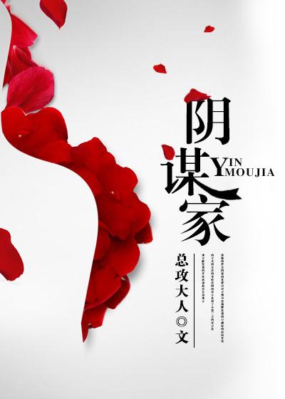 阴谋家毕业证