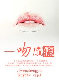 一吻成瘾莫少免费阅读
