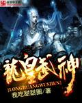 龙皇武神千叶传奇