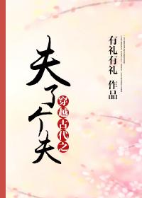 穿越古代之夫了个夫txt