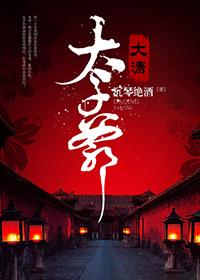 大清太子爷韩金玉