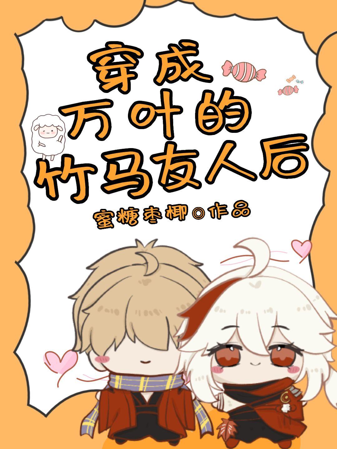 原神穿成万叶的竹马友人后网