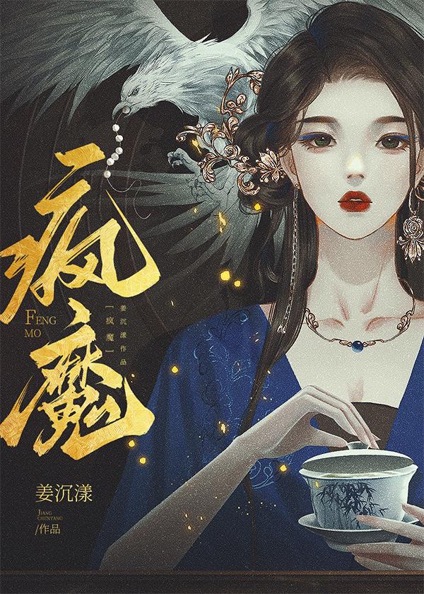 疯魔什么意思
