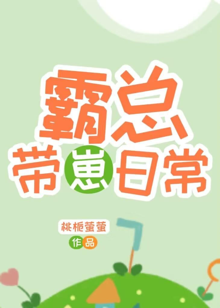 霸总带崽日常苏其情节
