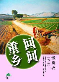 重生回乡村