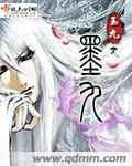 墨九九作品