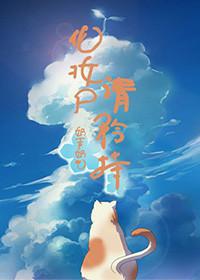 化妆尸请矜持gl